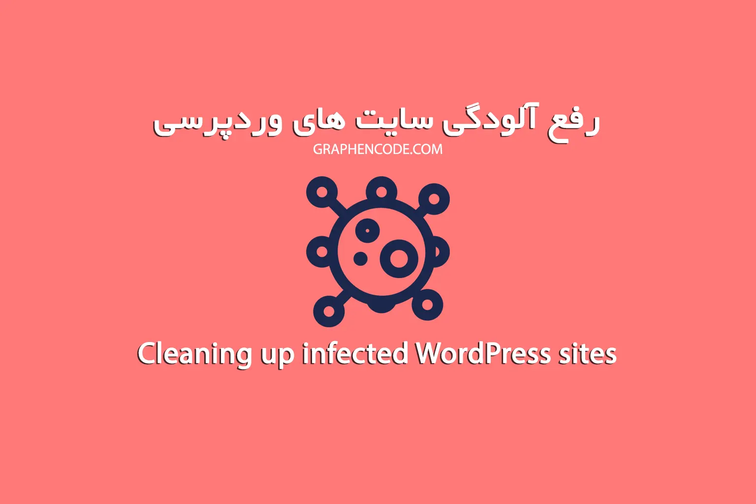رفع آلودگی سایت های وردپرسی