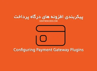 پیکربندی افزونه های درگاه پرداخت
