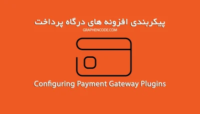 پیکربندی افزونه های درگاه پرداخت