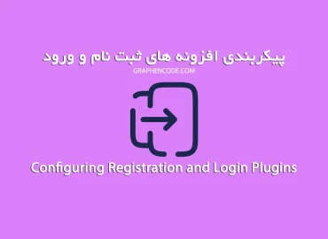 پیکربندی افزونه های ورود و ثبت نام