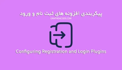 پیکربندی افزونه های ورود و ثبت نام