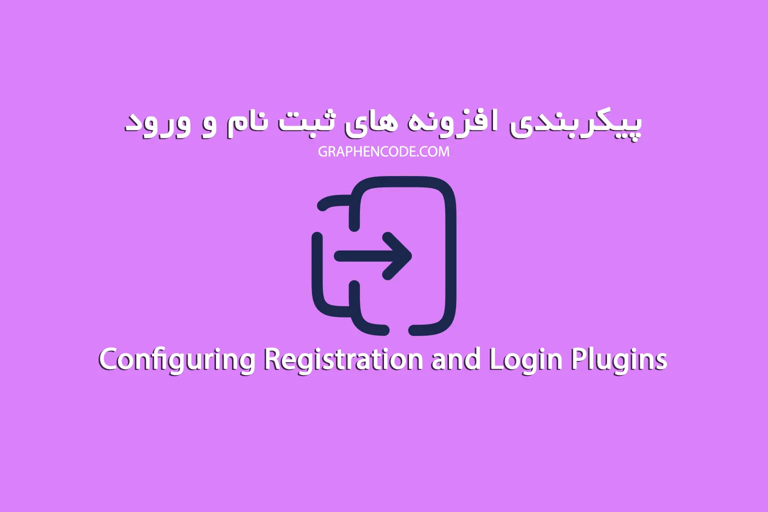 پیکربندی افزونه های ورود و ثبت نام