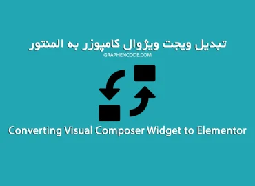 تبدیل ویجت‌های صفحه ساز ویژوال کامپوزر به ویجت المنتور