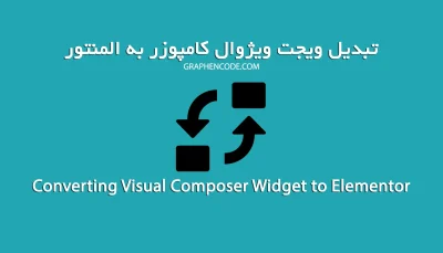 تبدیل ویجت‌های صفحه ساز ویژوال کامپوزر به ویجت المنتور