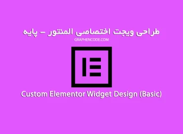 طراحی ویجت اختصاصی المنتور - سرویس پایه