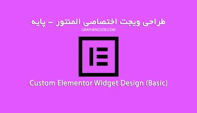 طراحی ویجت اختصاصی المنتور - سرویس پایه