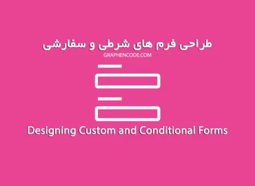 طراحی فرم های شرطی و سفارشی