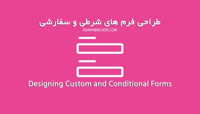 طراحی فرم های شرطی و سفارشی