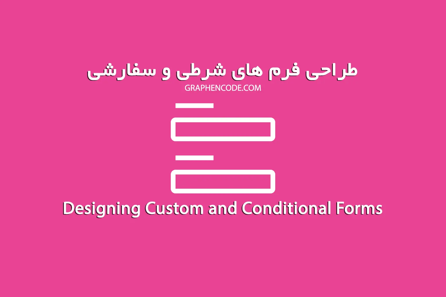 طراحی فرم های شرطی و سفارشی