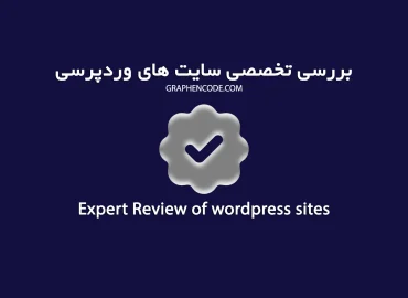 بررسی پیشرفته سایت وردپرسی