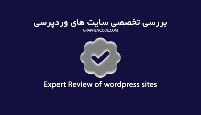 بررسی پیشرفته سایت وردپرسی