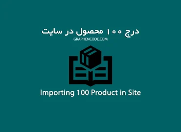 درج ۱۰۰ محصول در سایت