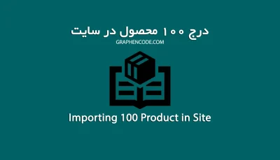 درج ۱۰۰ محصول در سایت