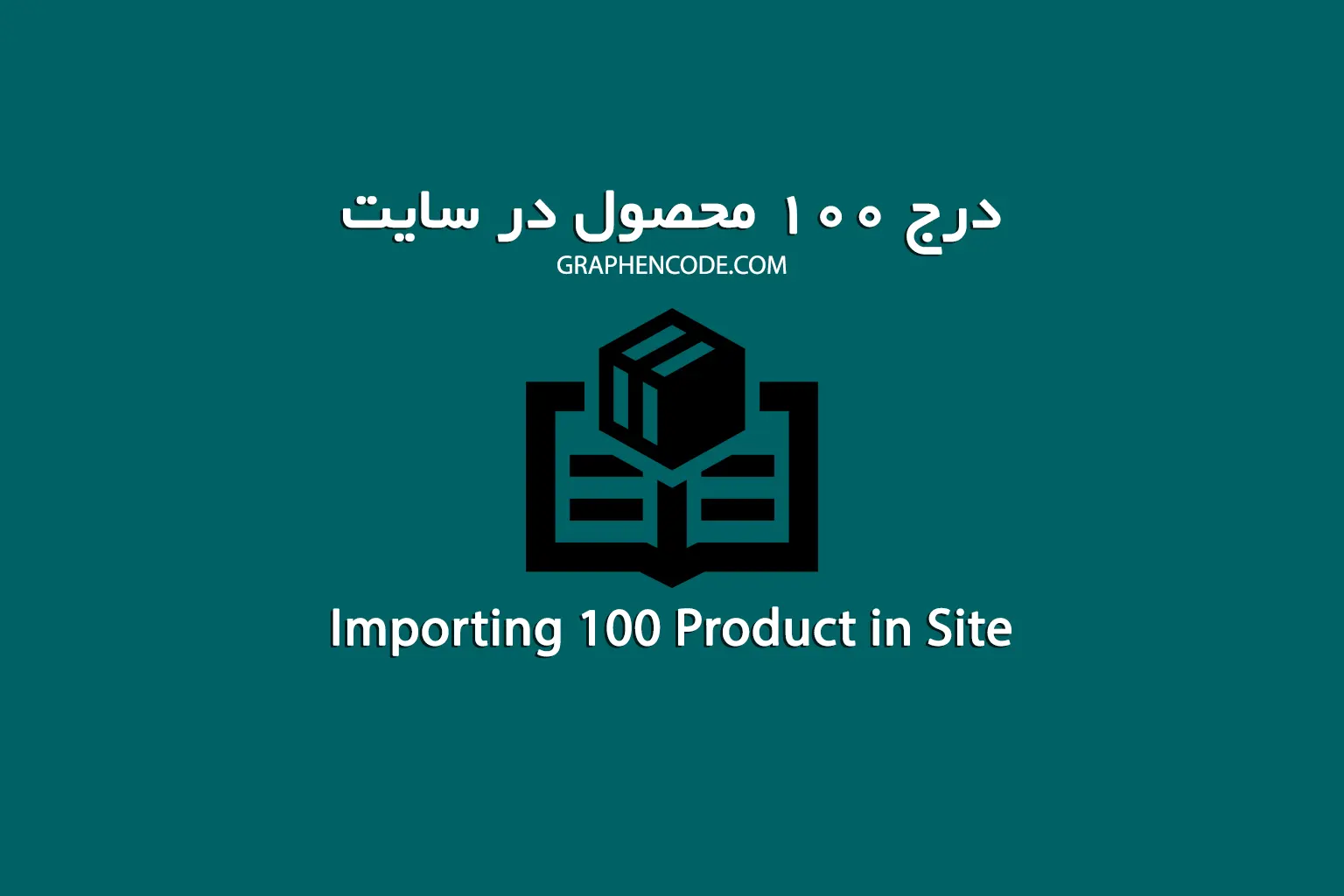 درج ۱۰۰ محصول در سایت درج ۱۰۰ محصول در سایت