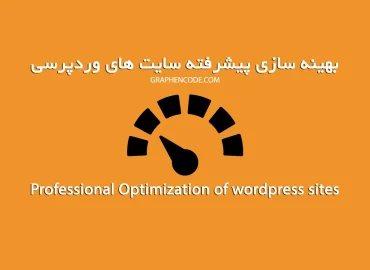 بهینه سازی پیشرفته سرعت سایت های وردپرسی