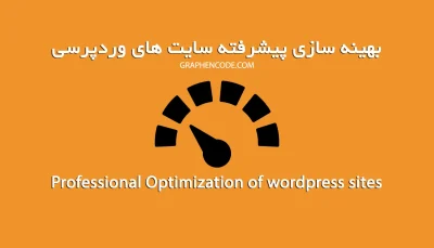 بهینه سازی پیشرفته سرعت سایت های وردپرسی