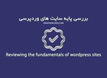 بررسی پایه سایت وردپرسی