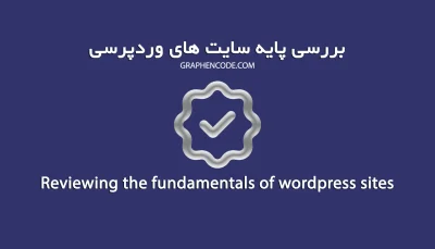 بررسی پایه سایت وردپرسی