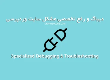 دیباگ و رفع تخصصی مشکل سایت وردپرسی