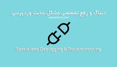 دیباگ و رفع تخصصی مشکل سایت وردپرسی