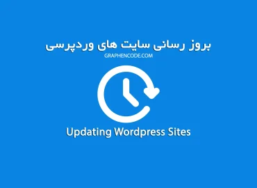 بروز رسانی سایت وردپرسی