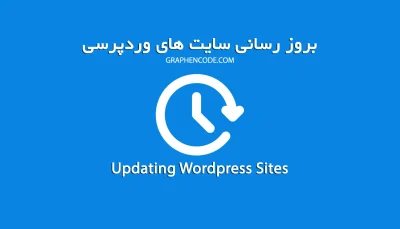 بروز رسانی سایت وردپرسی