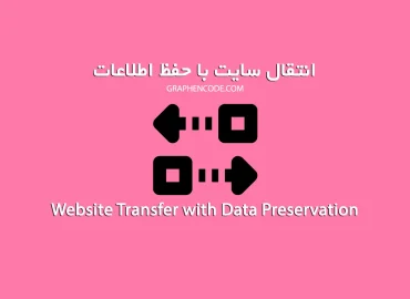 انتقال سایت وردپرسی با حفظ اطلاعات