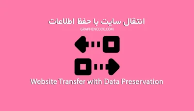 انتقال سایت وردپرسی با حفظ اطلاعات