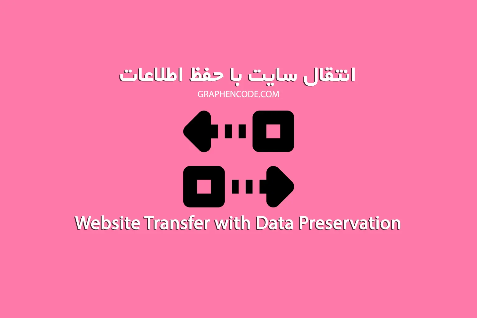 انتقال سایت وردپرسی با حفظ اطلاعات
