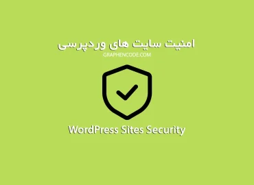 امنیت سایت وردپرسی