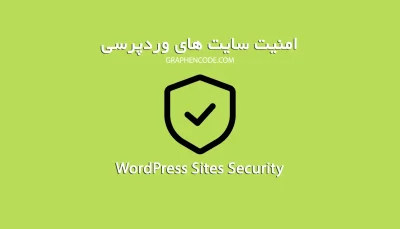 امنیت سایت وردپرسی